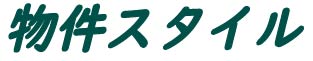物件スタイル